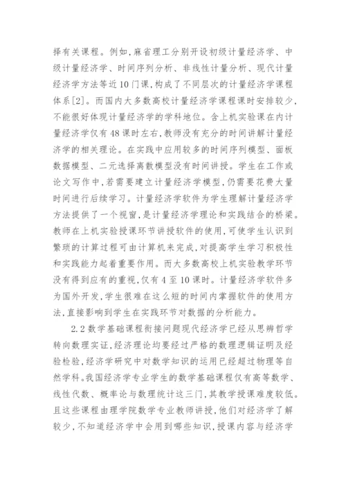 对计量经济学教学革新探究论文.docx