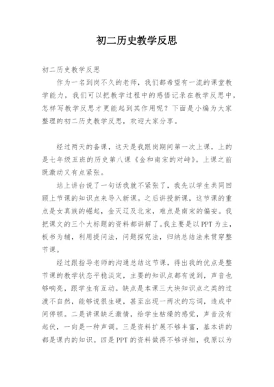 初二历史教学反思_3.docx