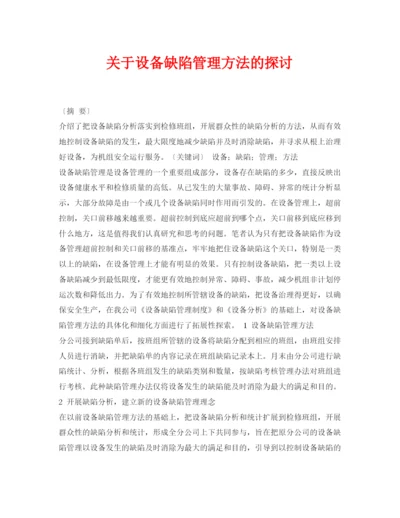 【精编】《安全管理论文》之关于设备缺陷管理方法的探讨.docx