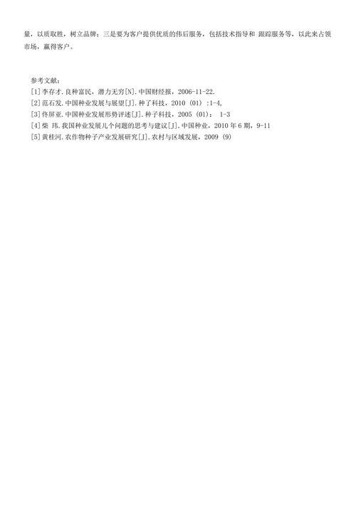 浅谈我国种业发展现状、存在问题及应对策略