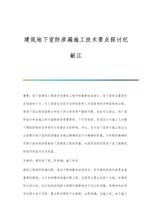 建筑地下室防渗漏施工技术要点探讨纪献江.docx