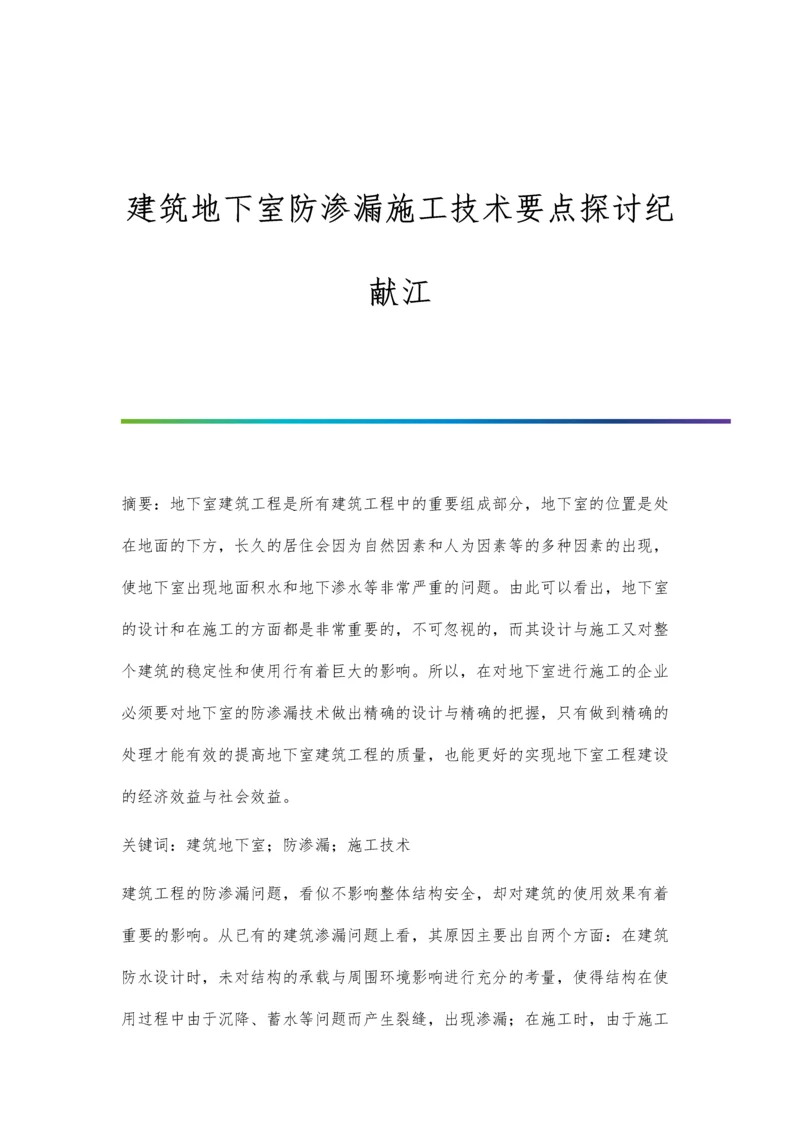 建筑地下室防渗漏施工技术要点探讨纪献江.docx