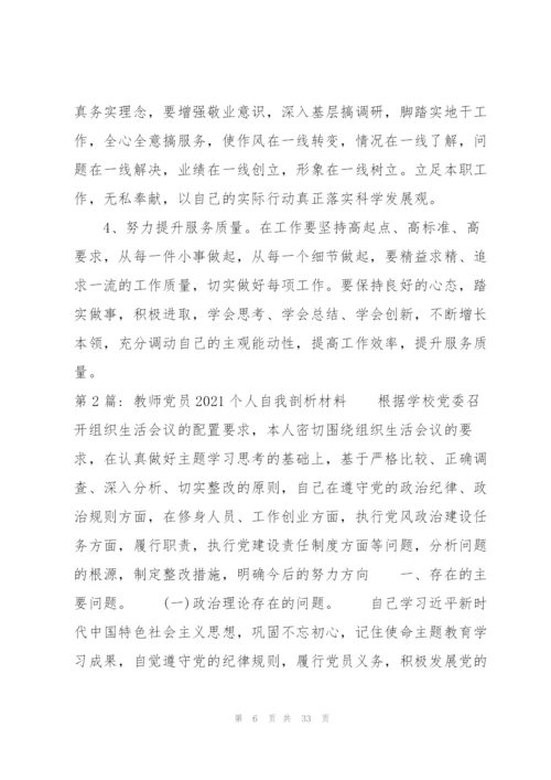 教师党员2021个人自我剖析材料集合10篇.docx