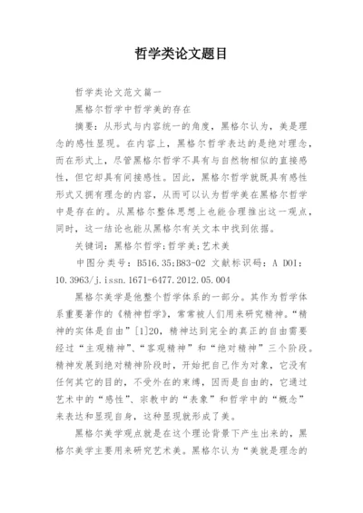 哲学类论文题目.docx