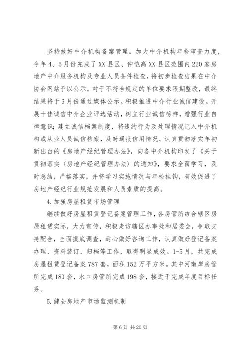 房管局半年度总结及半年规划.docx