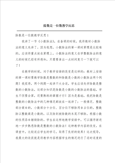 除数是一位数教学反思