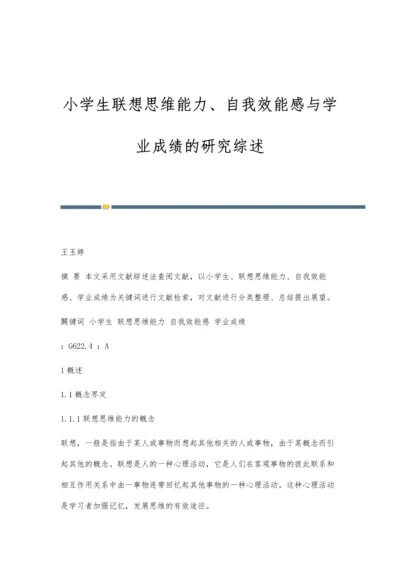 小学生联想思维能力、自我效能感与学业成绩的研究综述.docx