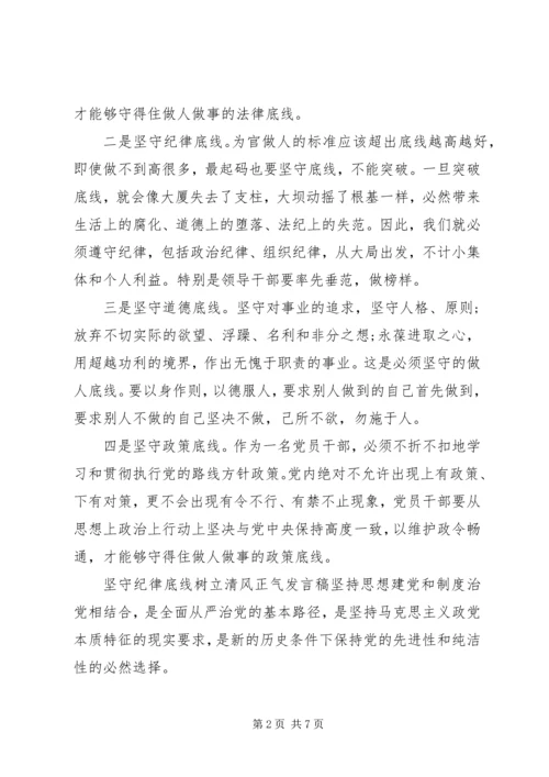 坚守纪律底线树立清风正气发言稿.docx