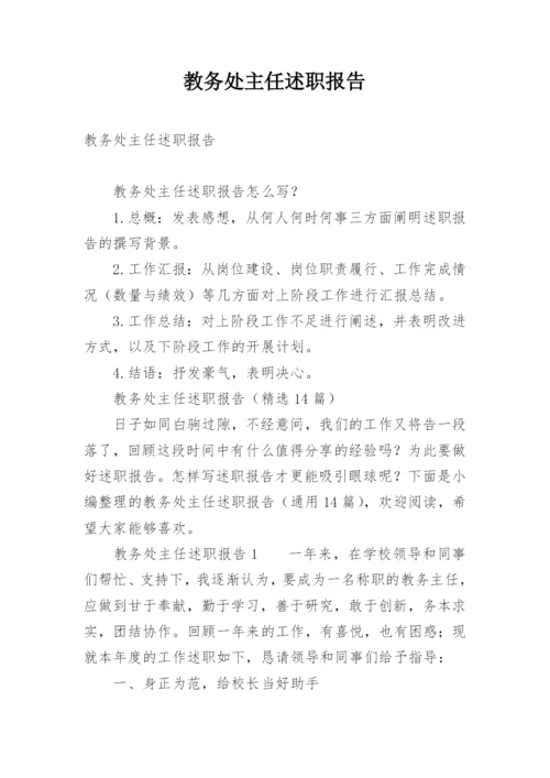 教务处主任述职报告.docx