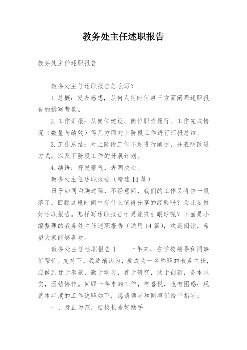 教务处主任述职报告.docx