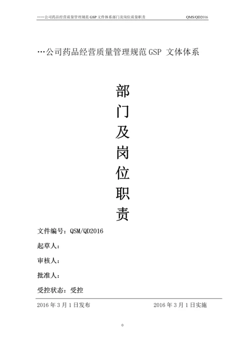 公司药品经营质量管理规范GSP-文件体系部门及岗位质量职责.docx