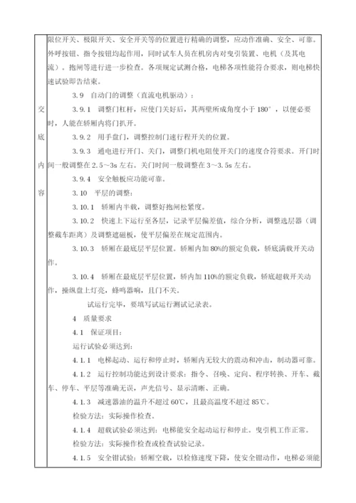 曳引驱动电梯安装试运行技术交底.docx