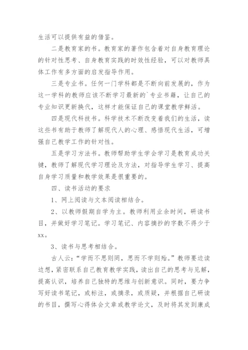 教师暑假读书活动方案.docx