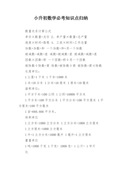 小升初数学必考知识点归纳_1.docx