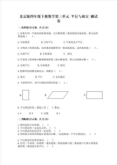 北京版四年级下册数学第三单元平行与相交测试卷及完整答案名师系列