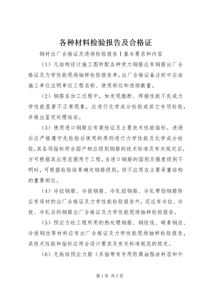 各种材料检验报告及合格证.docx