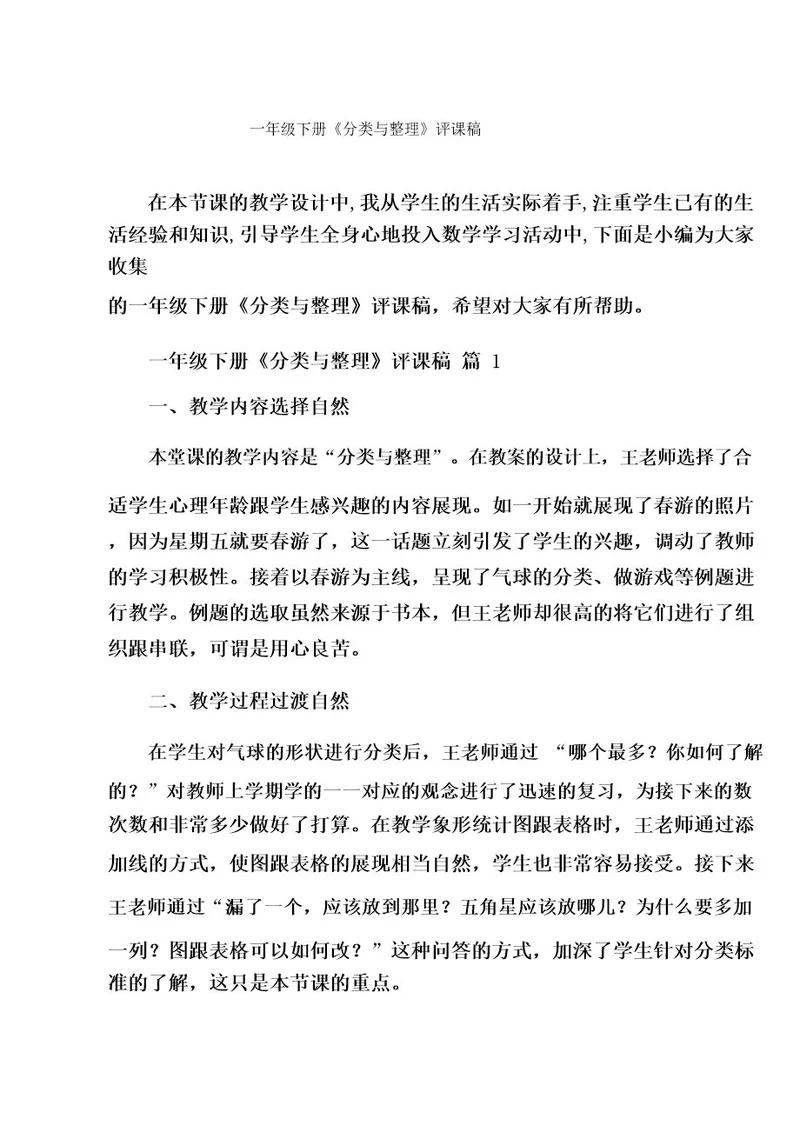 一年级下册《分类与整理》评课稿