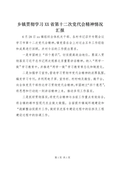 乡镇贯彻学习XX省第十二次党代会精神情况汇报.docx