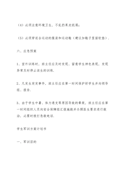 学生军训方案计划书.docx