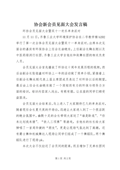 协会新会员见面大会发言稿 (2).docx