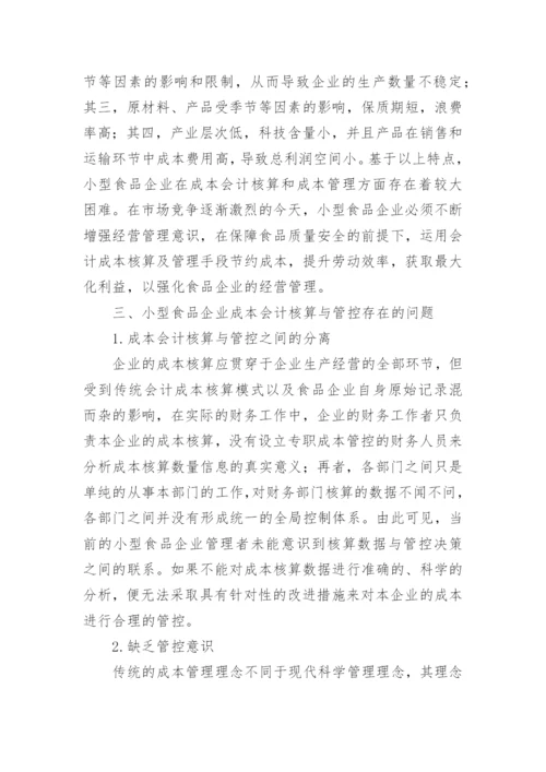 成本会计的论文.docx