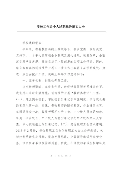 学校工作者个人述职报告范文大全.docx