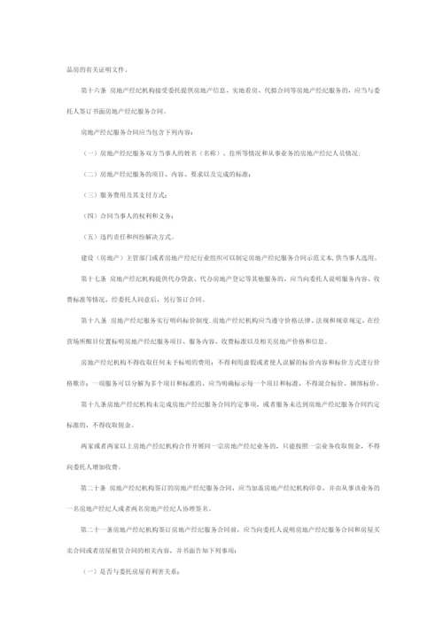 房地产经纪管理办法.docx