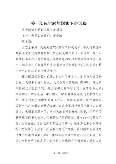 关于阅读主题的国旗下讲话稿.docx