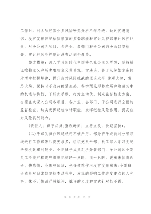 集团公司党委2022年专题民主生活会领导班子整改方案范文.docx