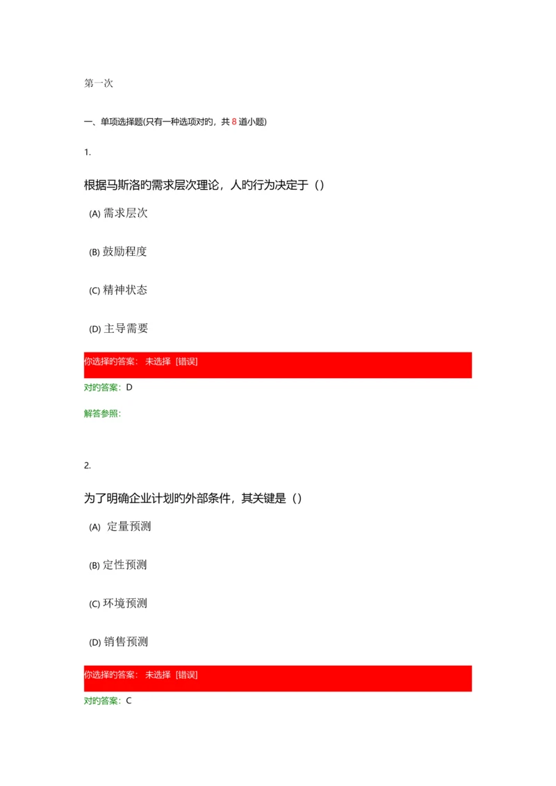 西南交大工程管理管理学原理C.docx