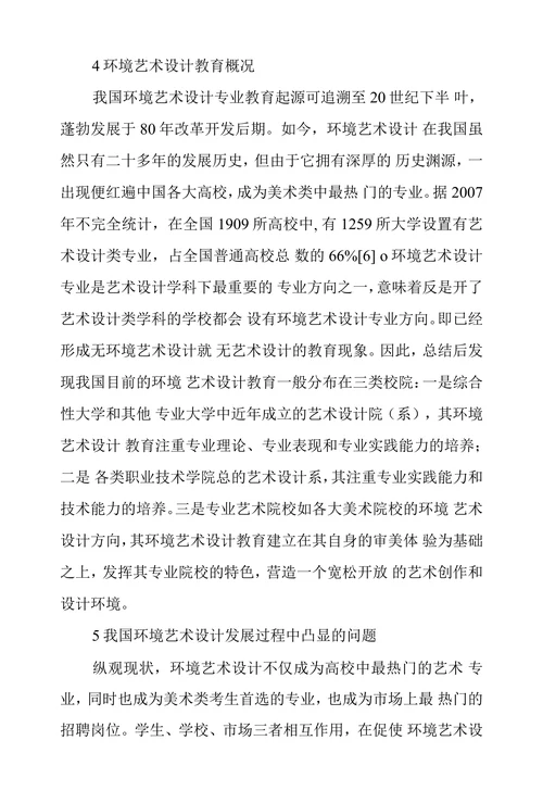 中国环境艺术设计发展现状浅谈