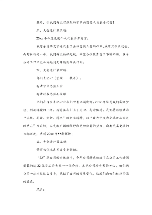会议主持词开场白和结束语范文通用4篇