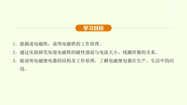 人教版 初中物理 九年级全册 第二十章 电与磁 20.3 电磁铁  电磁继电器课件（33页ppt）