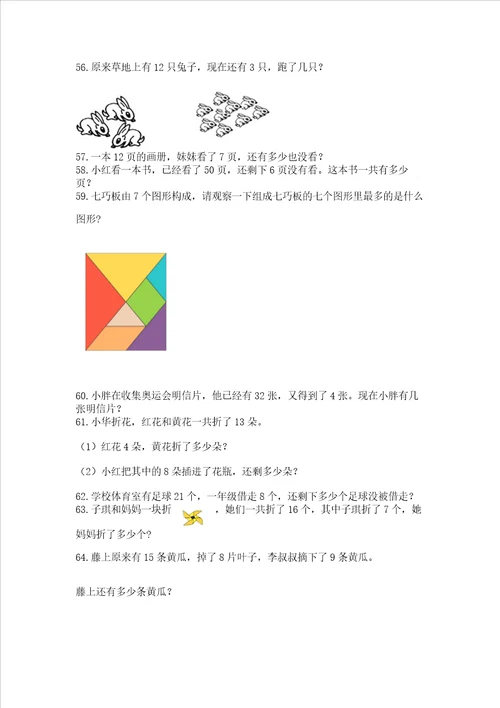 一年级下册数学解决问题100道精品【满分必刷】