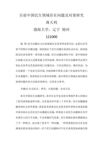 当前我国民生领域存在问题及对策专项研究.docx