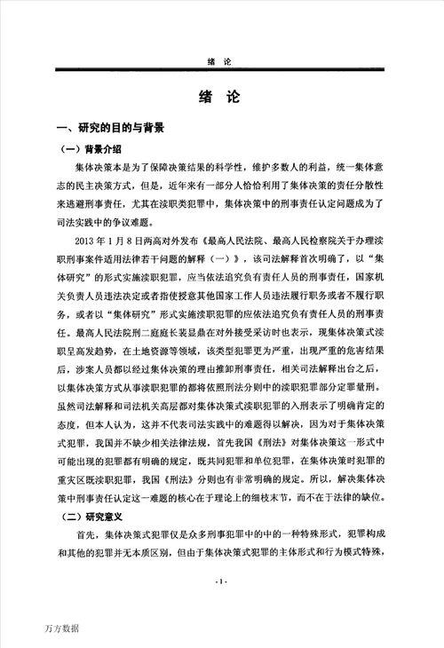 集体决策中的刑事责任认定刑法学专业毕业论文