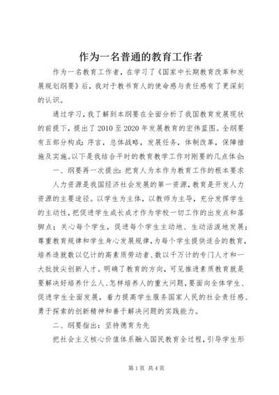 作为一名普通的教育工作者 (2).docx