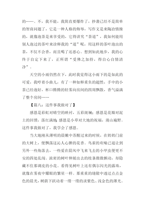 这件事我做对了作文-6.docx