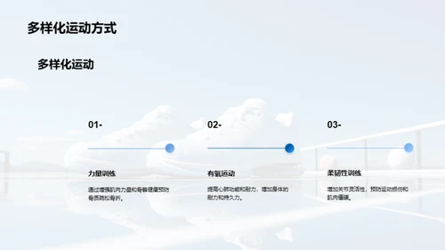 运动引领健康人生