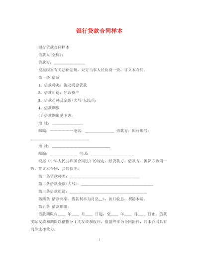 2023年银行贷款合同样本.docx