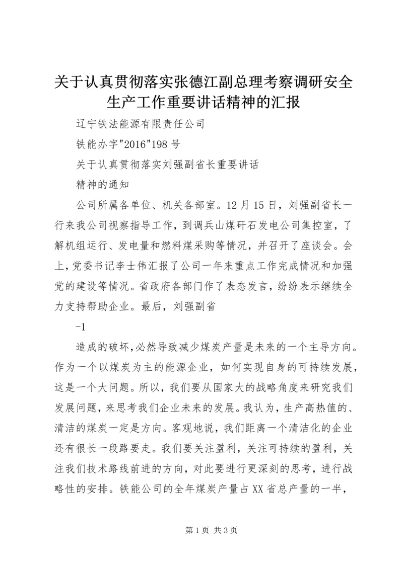 关于认真贯彻落实张德江副总理考察调研安全生产工作重要讲话精神的汇报 (3).docx