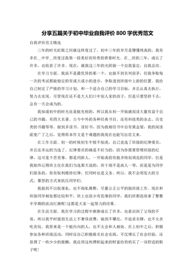 分享五篇关于初中毕业自我评价800字优秀范文.docx