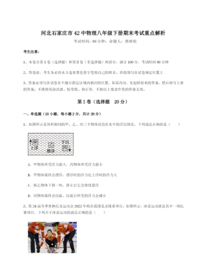 强化训练河北石家庄市42中物理八年级下册期末考试重点解析试题（含详解）.docx