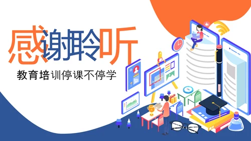 网络在线教育学习直播停课不停学教学PPT