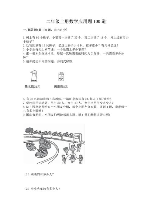 二年级上册数学应用题100道带答案（轻巧夺冠）.docx