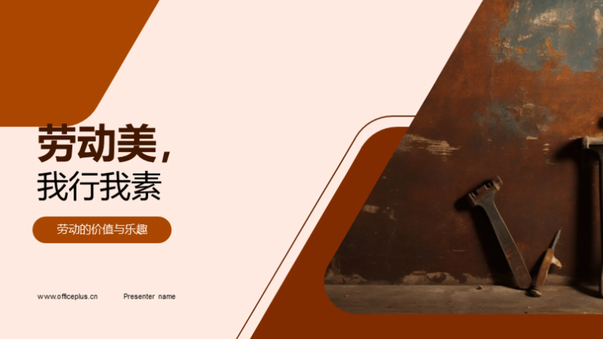 劳动美,我行我素