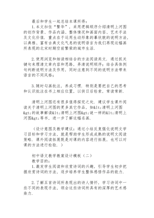初中语文教学教案设计模板.docx