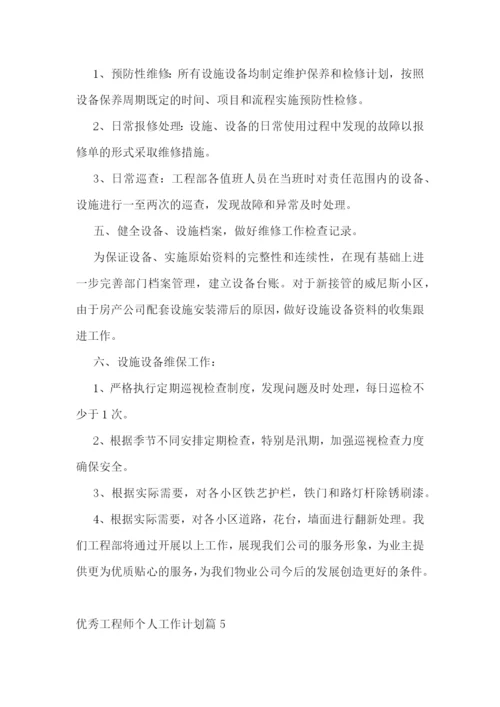 优秀工程师个人工作计划10篇最新.docx