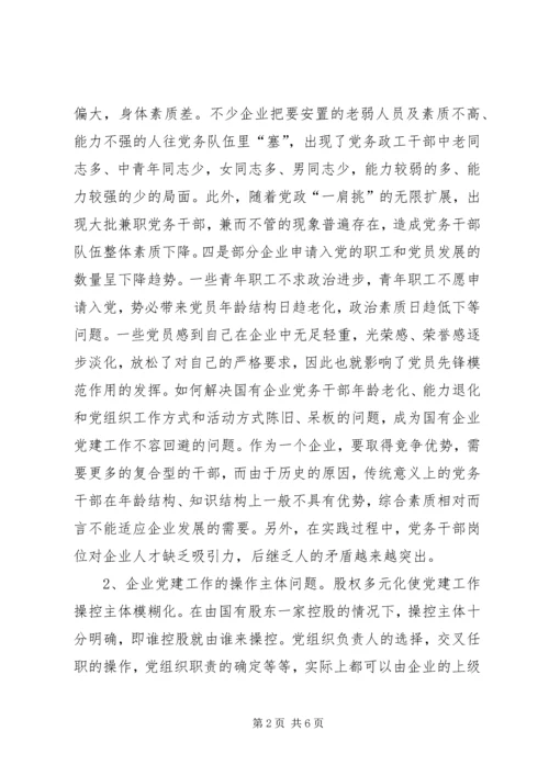 对国有企业党建工作的思考.docx