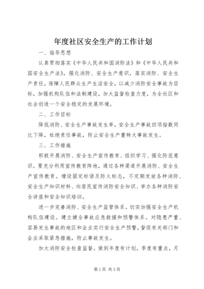 年度社区安全生产的工作计划.docx